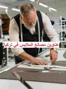 مصانع الألبسة في تركيا